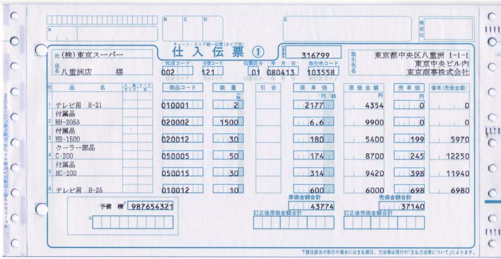 チェーンストア統一伝票・納品伝票作成ソフトのことなら日本ＧＤＸへ