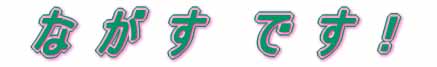 ながす(長洲) です!